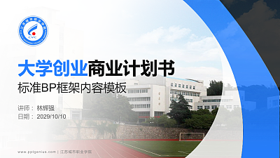 江苏城市职业学院专用全国大学生互联网+创新创业大赛计划书/路演/网评PPT模板