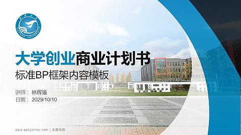 太原学院专用全国大学生互联网+创新创业大赛计划书/路演/网评PPT模板