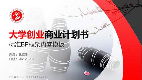 安徽艺术职业学院专用全国大学生互联网+创新创业大赛计划书/路演/网评PPT模板