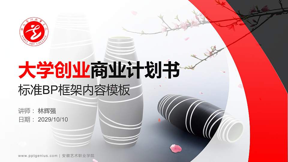 安徽艺术职业学院专用全国大学生互联网+创新创业大赛计划书/路演/网评PPT模板16:9格式PPT封面效果预览图