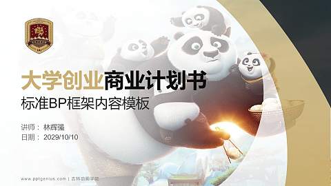 吉林动画学院专用全国大学生互联网+创新创业大赛计划书/路演/网评PPT模板