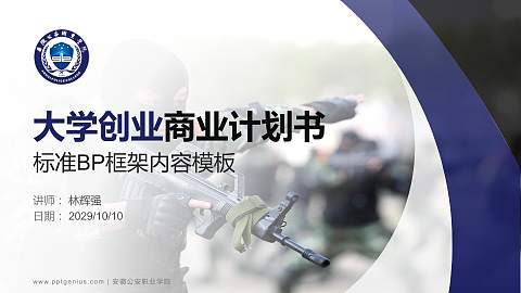 安徽公安职业学院专用全国大学生互联网+创新创业大赛计划书/路演/网评PPT模板