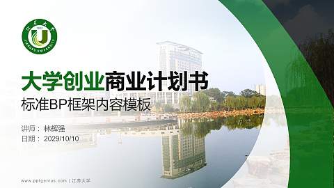 江苏大学专用全国大学生互联网+创新创业大赛计划书/路演/网评PPT模板