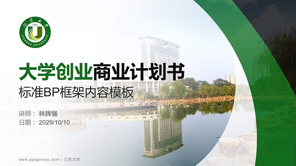 江苏大学专用全国大学生互联网+创新创业大赛计划书/路演/网评PPT模板16:9格式PPT封面效果预览图