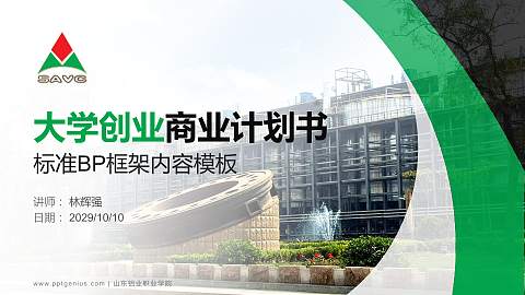 山东铝业职业学院专用全国大学生互联网+创新创业大赛计划书/路演/网评PPT模板