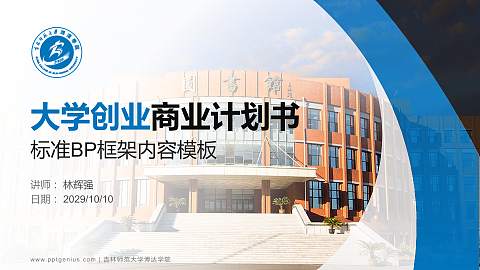 吉林师范大学博达学院专用全国大学生互联网+创新创业大赛计划书/路演/网评PPT模板
