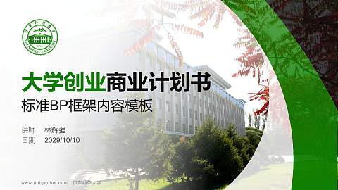 伊犁师范大学专用全国大学生互联网+创新创业大赛计划书/路演/网评PPT模板