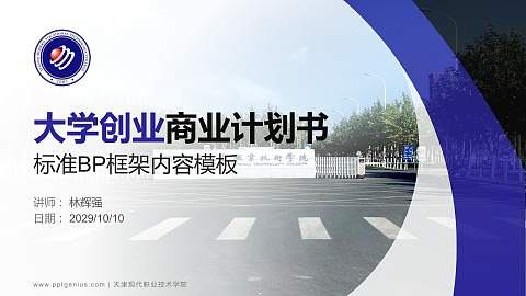 天津现代职业技术学院专用全国大学生互联网+创新创业大赛计划书/路演/网评PPT模板