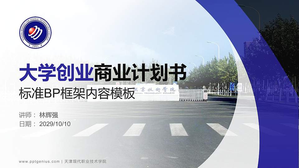 天津现代职业技术学院专用全国大学生互联网+创新创业大赛计划书/路演/网评PPT模板16:9格式PPT封面效果预览图