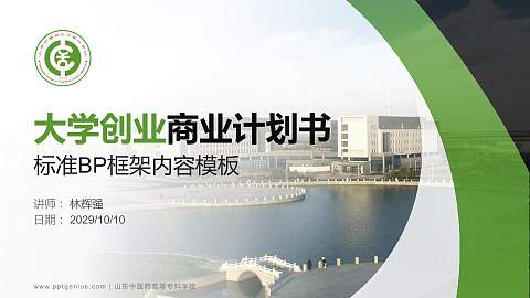 山东中医药高等专科学校专用全国大学生互联网+创新创业大赛计划书/路演/网评PPT模板