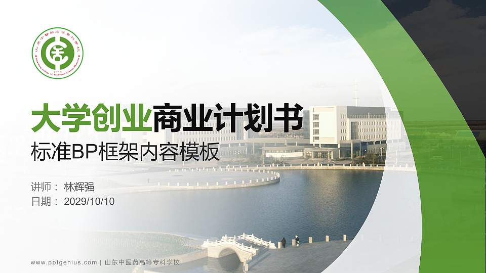 山东中医药高等专科学校专用全国大学生互联网+创新创业大赛计划书/路演/网评PPT模板16:9格式PPT封面效果预览图