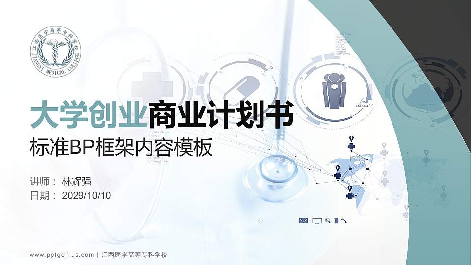 江西医学高等专科学校专用全国大学生互联网+创新创业大赛计划书/路演/网评PPT模板16:9格式PPT封面效果预览图
