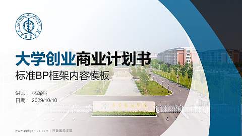 齐鲁医药学院专用全国大学生互联网+创新创业大赛计划书/路演/网评PPT模板