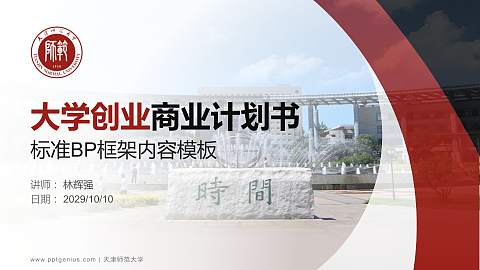 天津师范大学专用全国大学生互联网+创新创业大赛计划书/路演/网评PPT模板