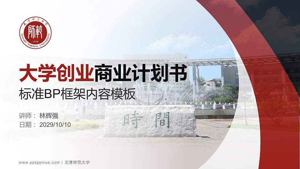 天津师范大学专用全国大学生互联网+创新创业大赛计划书/路演/网评PPT模板16:9格式PPT封面效果预览图