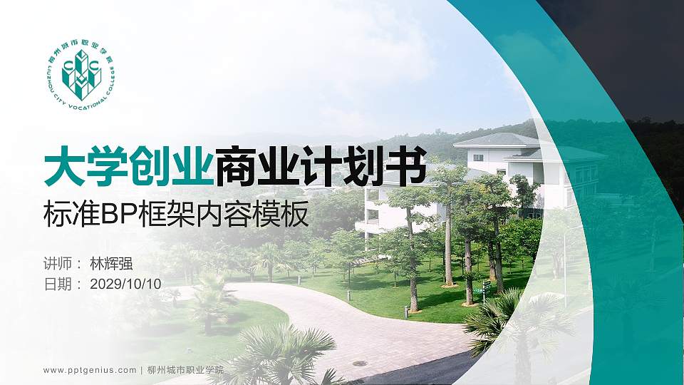 柳州城市职业学院专用全国大学生互联网+创新创业大赛计划书/路演/网评PPT模板16:9格式PPT封面效果预览图