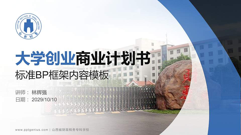 山西省财政税务专科学校专用全国大学生互联网+创新创业大赛计划书/路演/网评PPT模板16:9格式PPT封面效果预览图