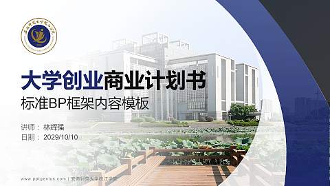 安徽师范大学皖江学院专用全国大学生互联网+创新创业大赛计划书/路演/网评PPT模板