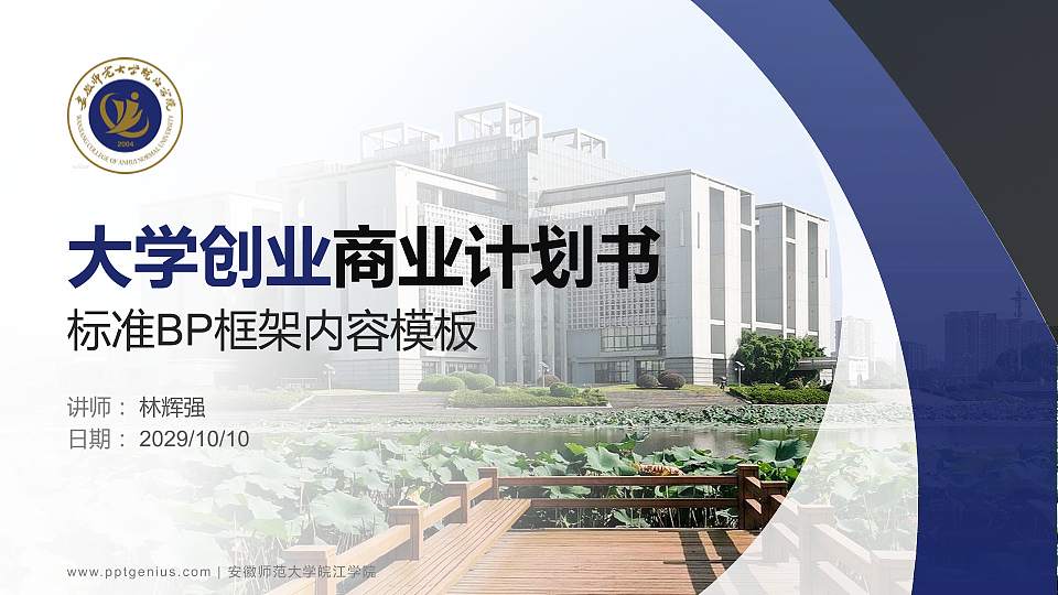 安徽师范大学皖江学院专用全国大学生互联网+创新创业大赛计划书/路演/网评PPT模板16:9格式PPT封面效果预览图