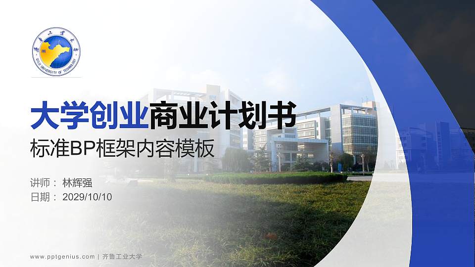 齐鲁工业大学专用全国大学生互联网+创新创业大赛计划书/路演/网评PPT模板16:9格式PPT封面效果预览图