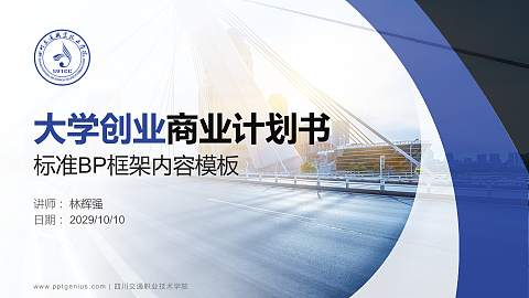 四川交通职业技术学院专用全国大学生互联网+创新创业大赛计划书/路演/网评PPT模板