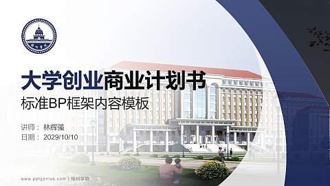 梧州学院专用全国大学生互联网+创新创业大赛计划书/路演/网评PPT模板