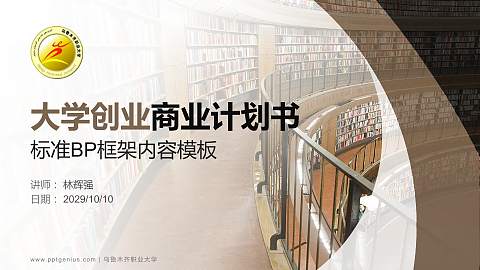 乌鲁木齐职业大学专用全国大学生互联网+创新创业大赛计划书/路演/网评PPT模板