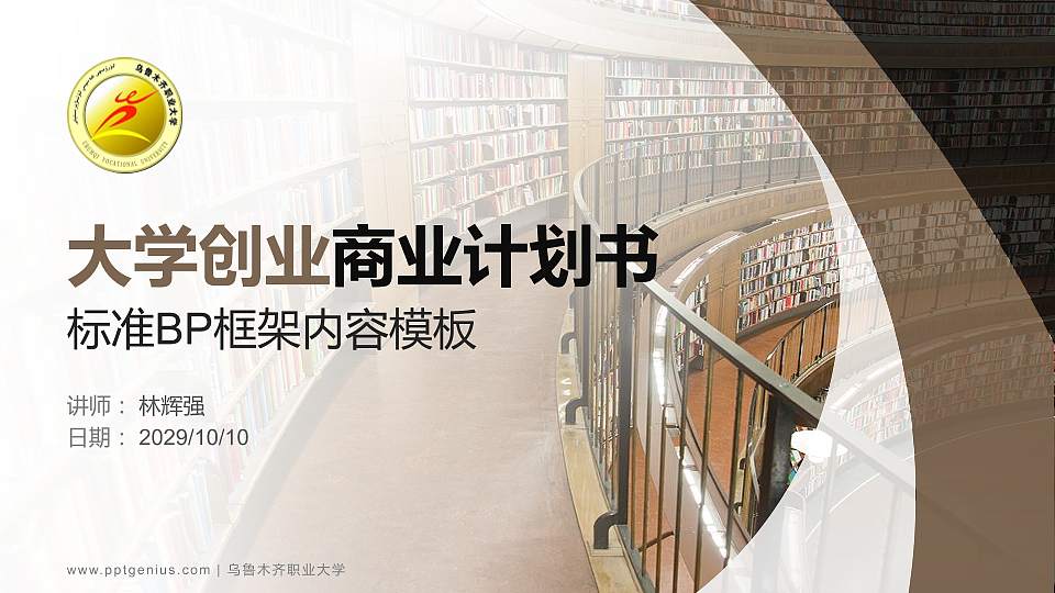 乌鲁木齐职业大学专用全国大学生互联网+创新创业大赛计划书/路演/网评PPT模板16:9格式PPT封面效果预览图
