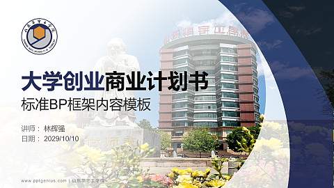 山东华宇工学院专用全国大学生互联网+创新创业大赛计划书/路演/网评PPT模板