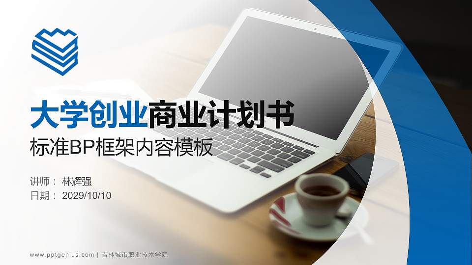 吉林城市职业技术学院专用全国大学生互联网+创新创业大赛计划书/路演/网评PPT模板16:9格式PPT封面效果预览图