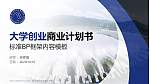 四川水利职业技术学院专用全国大学生互联网+创新创业大赛计划书/路演/网评PPT模板_幻灯片封面预览图