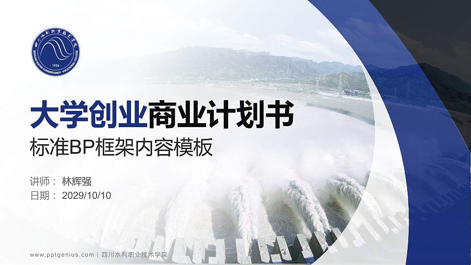 四川水利职业技术学院专用全国大学生互联网+创新创业大赛计划书/路演/网评PPT模板16:9格式PPT封面效果预览图