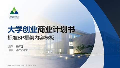 昆山杜克大学专用全国大学生互联网+创新创业大赛计划书/路演/网评PPT模板