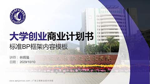 广东工程职业技术学院专用全国大学生互联网+创新创业大赛计划书/路演/网评PPT模板