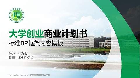 广东信息工程职业学院专用全国大学生互联网+创新创业大赛计划书/路演/网评PPT模板