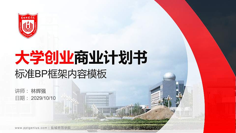 盐城师范学院专用全国大学生互联网+创新创业大赛计划书/路演/网评PPT模板16:9格式PPT封面效果预览图