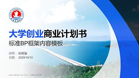 无锡太湖学院专用全国大学生互联网+创新创业大赛计划书/路演/网评PPT模板