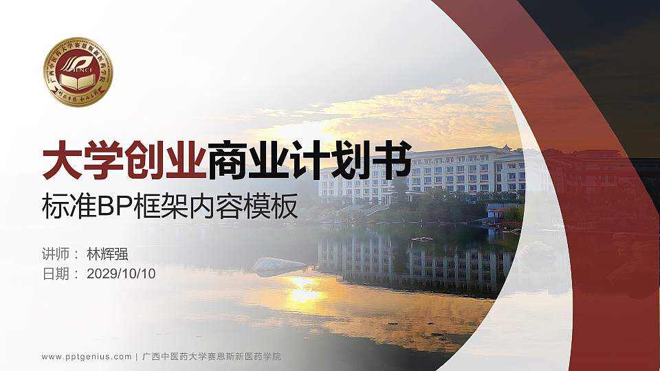 广西中医药大学赛恩斯新医药学院专用全国大学生互联网+创新创业大赛计划书/路演/网评PPT模板16:9格式PPT封面效果预览图