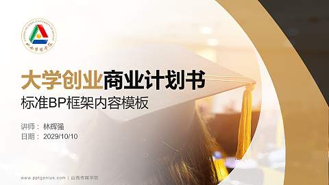 山西传媒学院专用全国大学生互联网+创新创业大赛计划书/路演/网评PPT模板