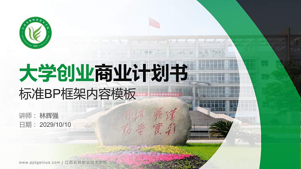 江苏农林职业技术学院专用全国大学生互联网+创新创业大赛计划书/路演/网评PPT模板16:9格式PPT封面效果预览图