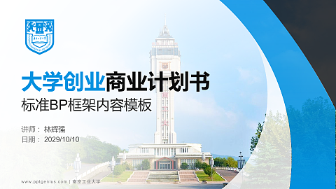 南京工业大学专用全国大学生互联网+创新创业大赛计划书/路演/网评PPT模板