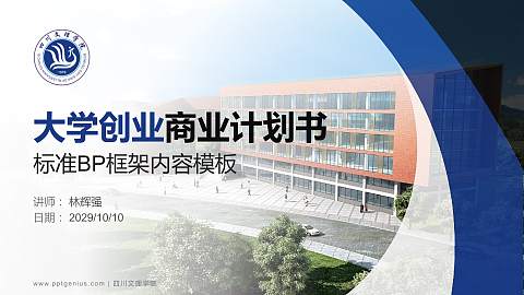 四川文理学院专用全国大学生互联网+创新创业大赛计划书/路演/网评PPT模板