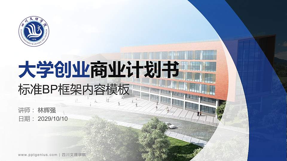 四川文理学院专用全国大学生互联网+创新创业大赛计划书/路演/网评PPT模板16:9格式PPT封面效果预览图