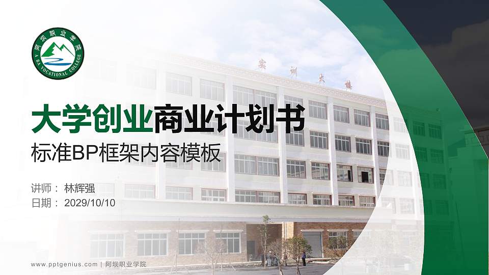 阿坝职业学院专用全国大学生互联网+创新创业大赛计划书/路演/网评PPT模板16:9格式PPT封面效果预览图