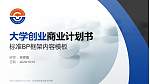 山东药品食品职业学院专用全国大学生互联网+创新创业大赛计划书/路演/网评PPT模板_幻灯片封面预览图