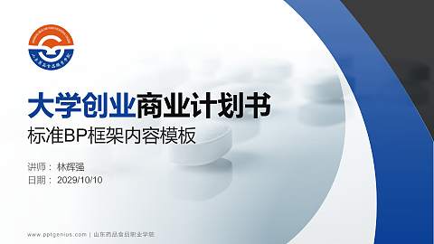 山东药品食品职业学院专用全国大学生互联网+创新创业大赛计划书/路演/网评PPT模板