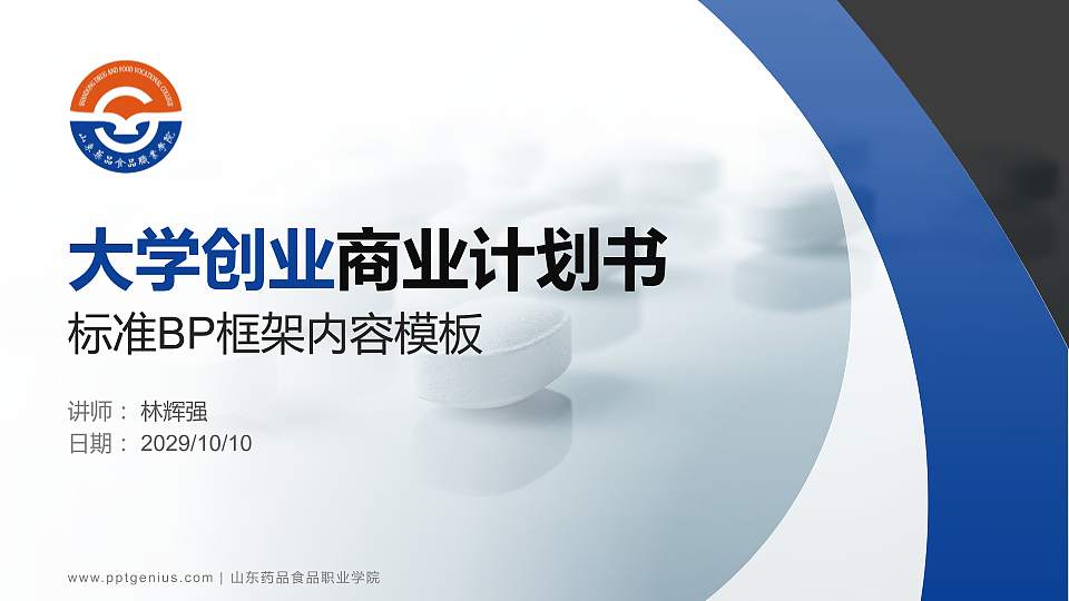 山东药品食品职业学院专用全国大学生互联网+创新创业大赛计划书/路演/网评PPT模板16:9格式PPT封面效果预览图