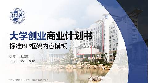 宿迁职业技术学院专用全国大学生互联网+创新创业大赛计划书/路演/网评PPT模板