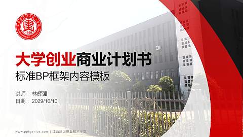江西建设职业技术学院专用全国大学生互联网+创新创业大赛计划书/路演/网评PPT模板