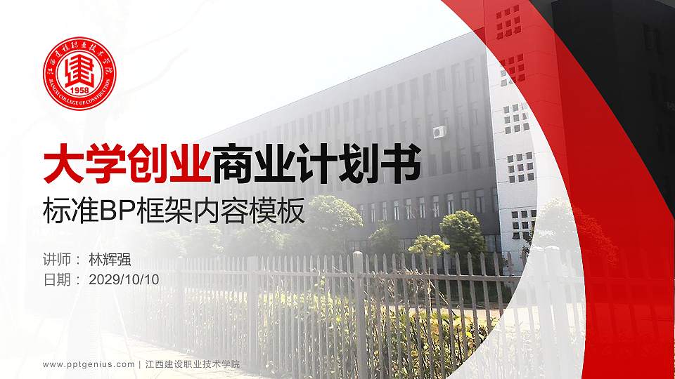 江西建设职业技术学院专用全国大学生互联网+创新创业大赛计划书/路演/网评PPT模板16:9格式PPT封面效果预览图